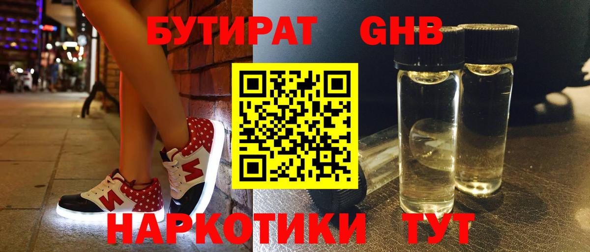 Бутират жидкий экстази  Вход с VPN  Железноводск 