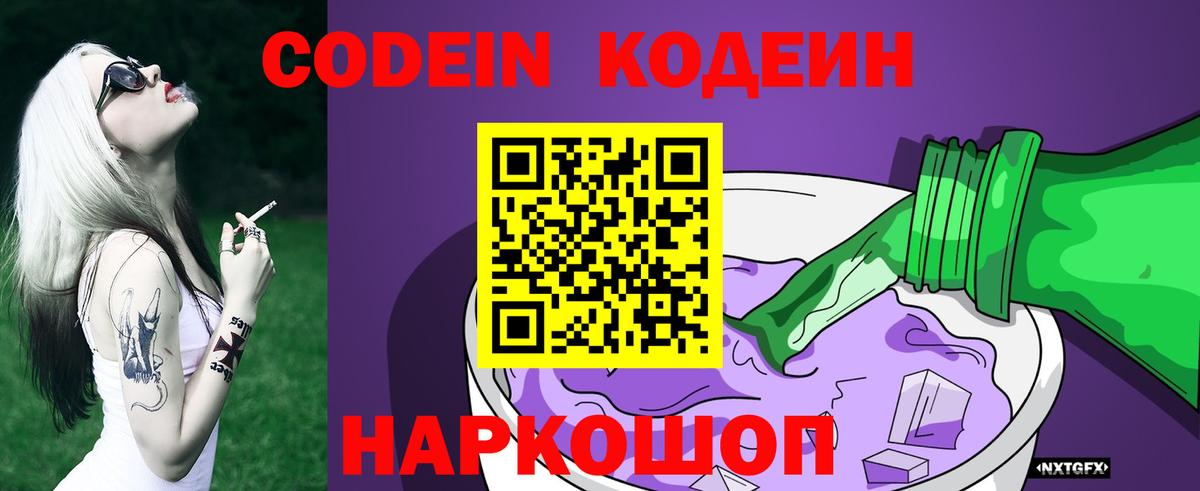 Codein Purple Drank  Вход с VPN  Железноводск 
